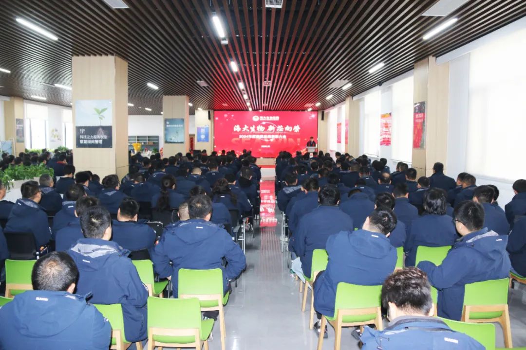 海大生物集團(tuán)舉行2024年度總結(jié)表彰大會