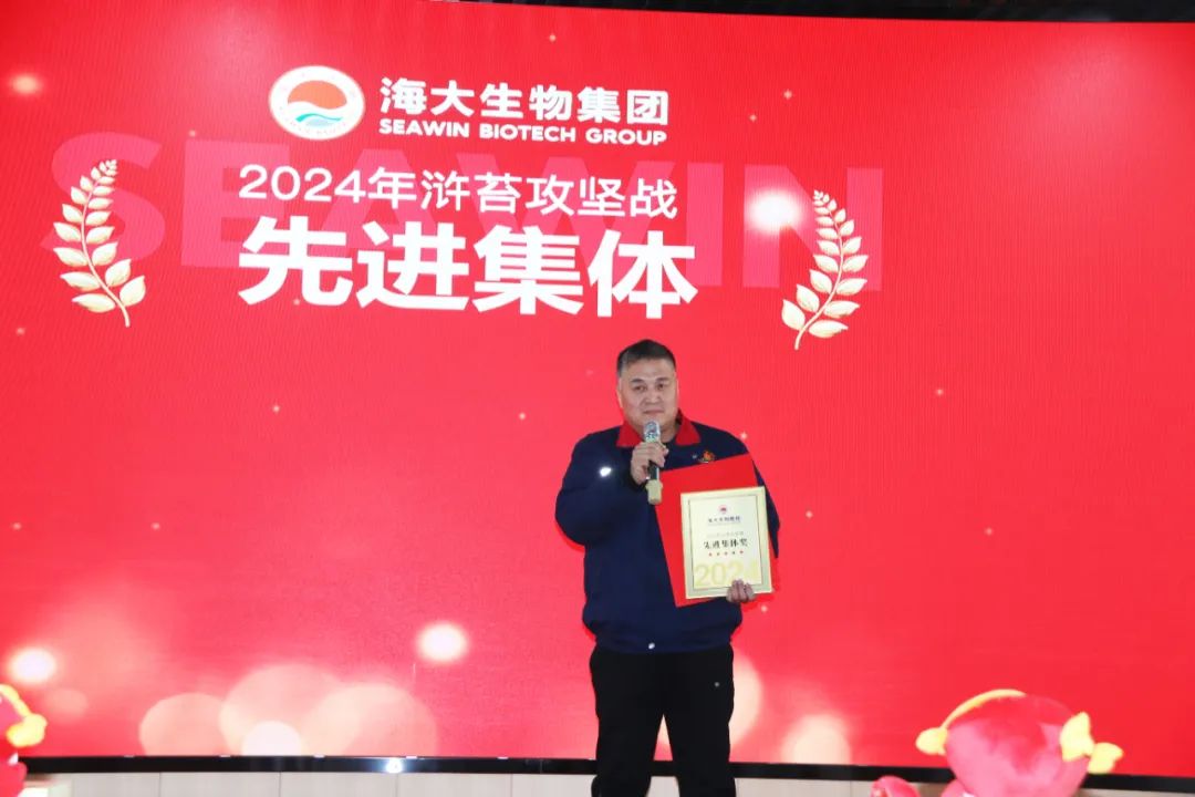 海大生物集團(tuán)舉行2024年度總結(jié)表彰大會